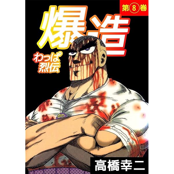 わっぱ烈伝爆造 6巻 | 高橋 幸二 | マンガ | Kindleストア | Amazon